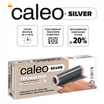 Пленочный теплый пол CALEO SILVER 150 Вт/1,5 м2